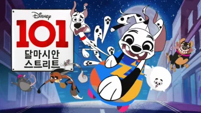 101 달마시안 스트리트