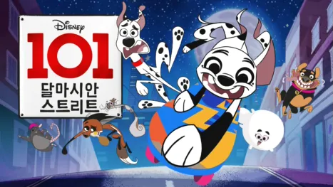 thumbnail - 101 달마시안 스트리트