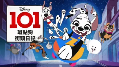 101斑點狗街頭日記