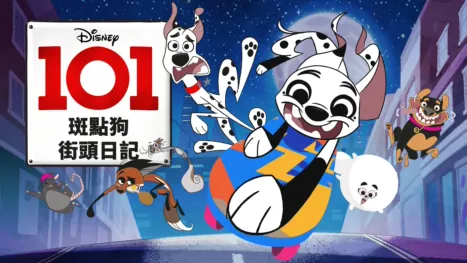 thumbnail - 101斑點狗街頭日記