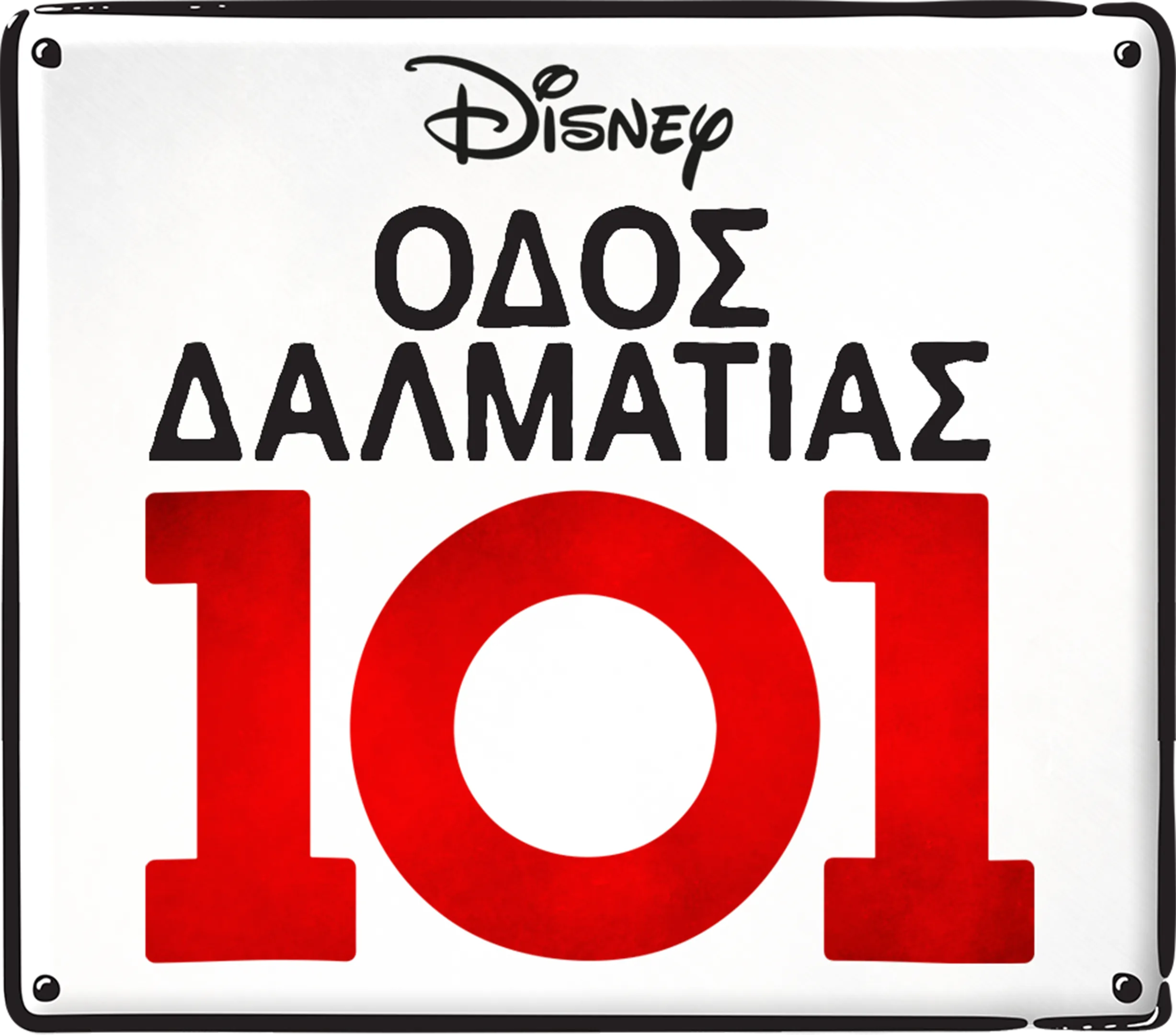 Οδός Δαλματίας 101
