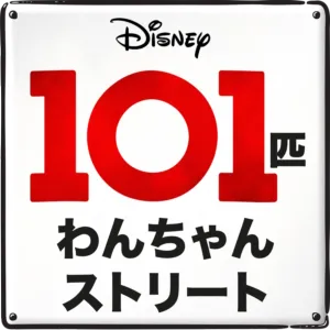 １０１匹わんちゃんストリート