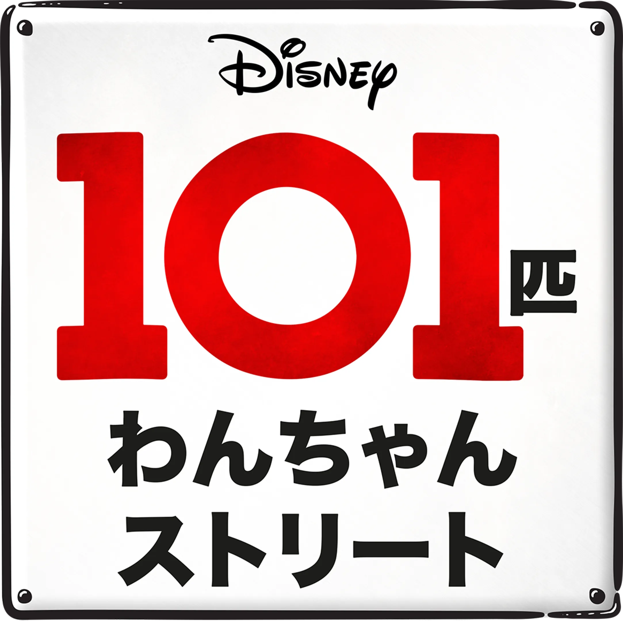 １０１匹わんちゃんストリート