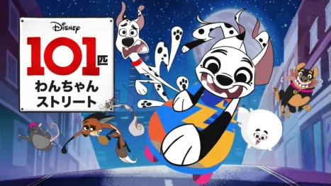 thumbnail - １０１匹わんちゃんストリート