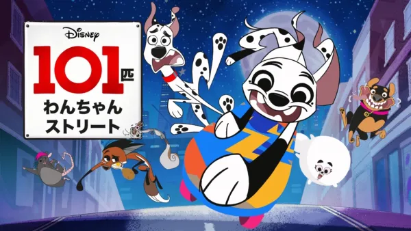 thumbnail - １０１匹わんちゃんストリート