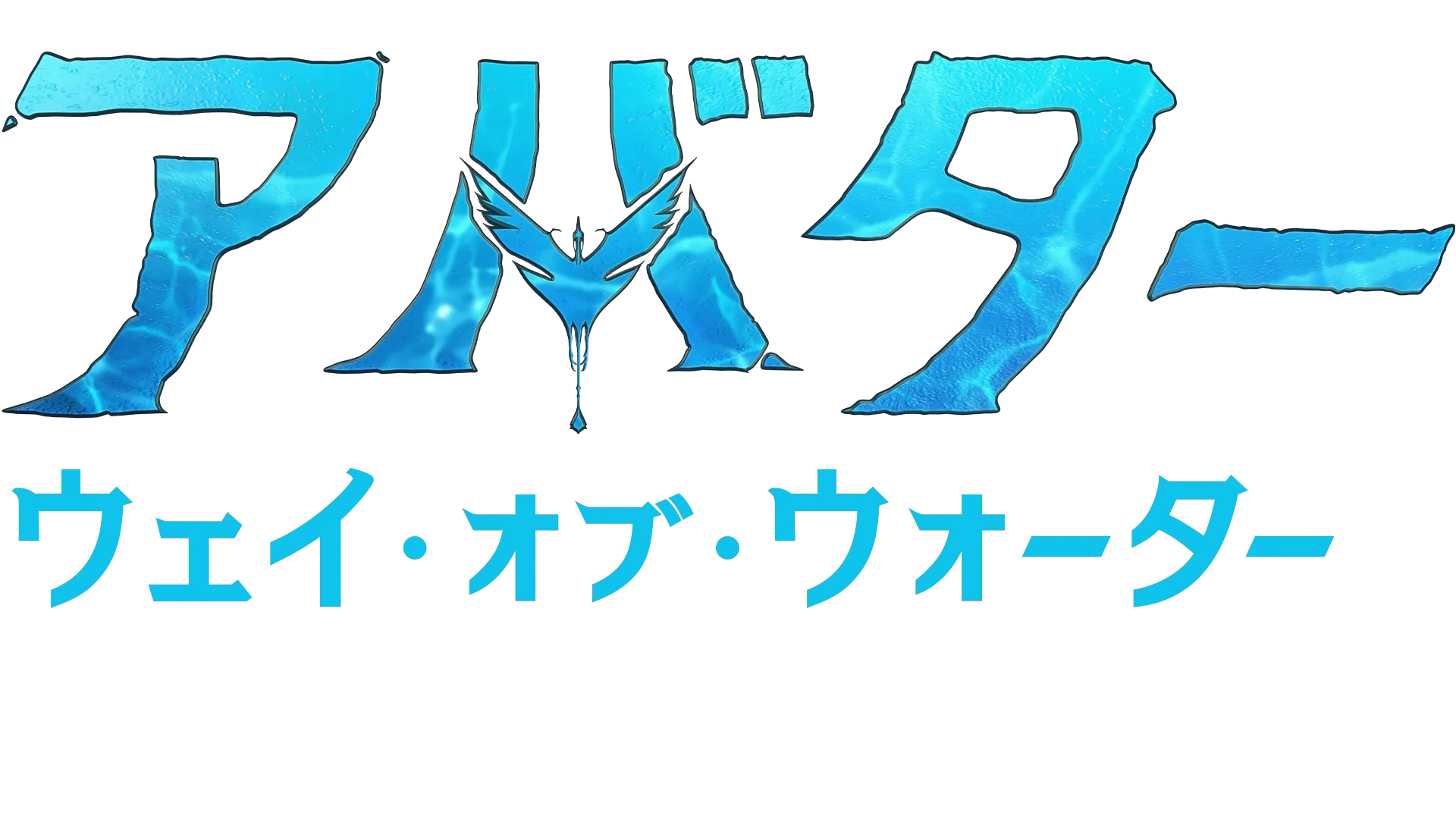 パンドラの世界：パンドラを創る | アバター：ウェイ・オブ・ウォーター