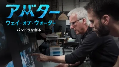 パンドラの世界：パンドラを創る | アバター：ウェイ・オブ・ウォーター