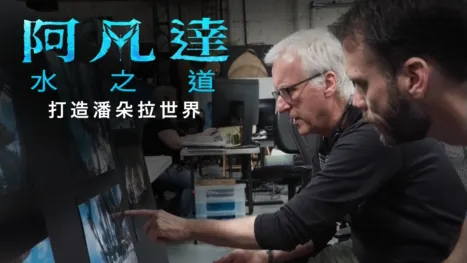 thumbnail - 進入潘朵拉的盒子：打造潘朵拉世界 |《阿凡達：水之道》