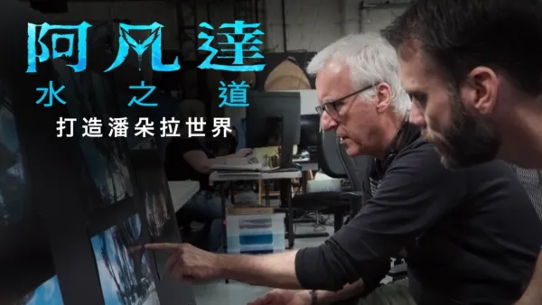 thumbnail - 進入潘朵拉的盒子：打造潘朵拉世界 |《阿凡達：水之道》