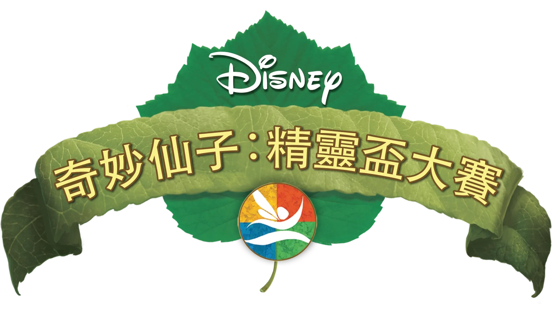 奇妙仙子 : 精靈盃大賽