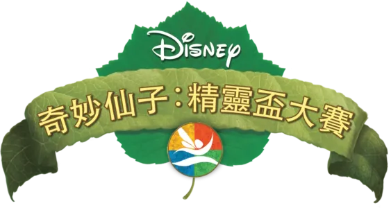 奇妙仙子 : 精靈盃大賽