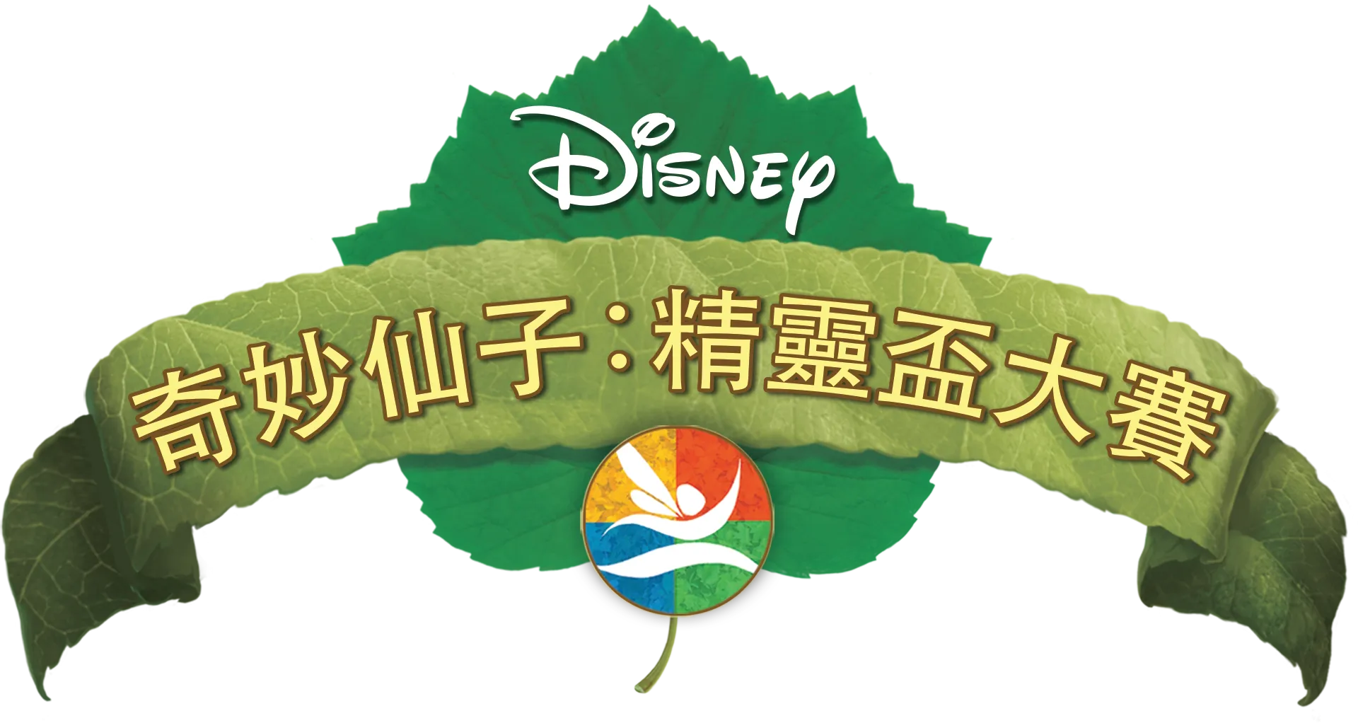 奇妙仙子 : 精靈盃大賽