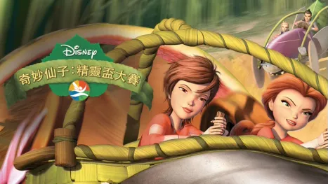 thumbnail - 奇妙仙子 : 精靈盃大賽