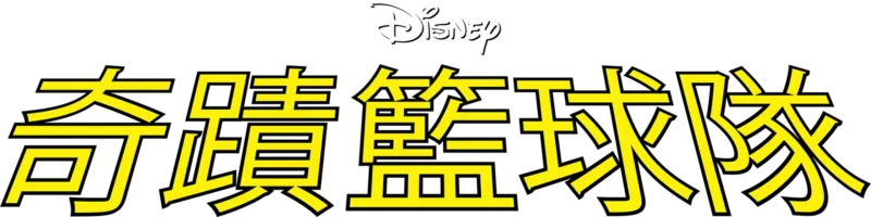 奇蹟籃球隊