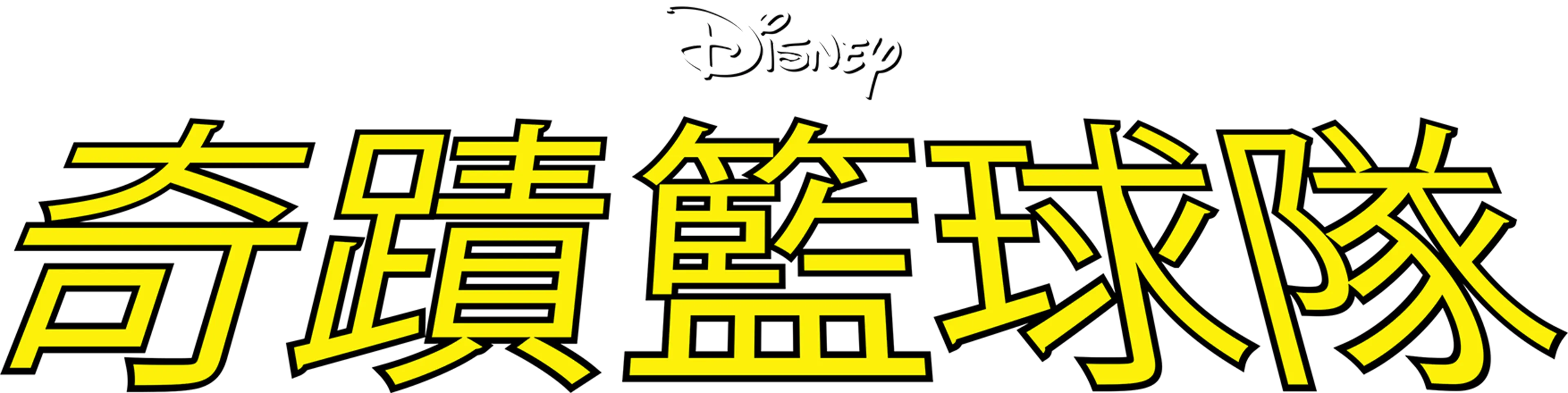 奇蹟籃球隊