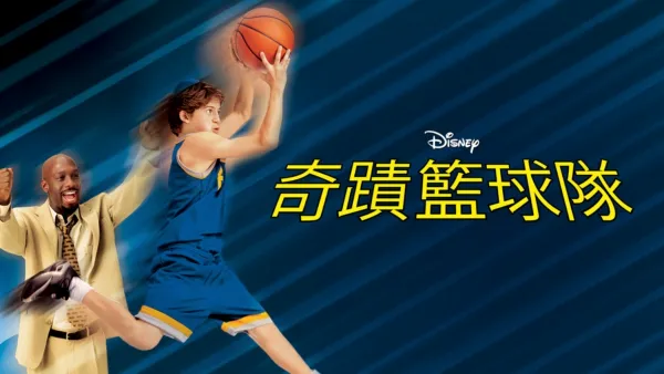 thumbnail - 奇蹟籃球隊