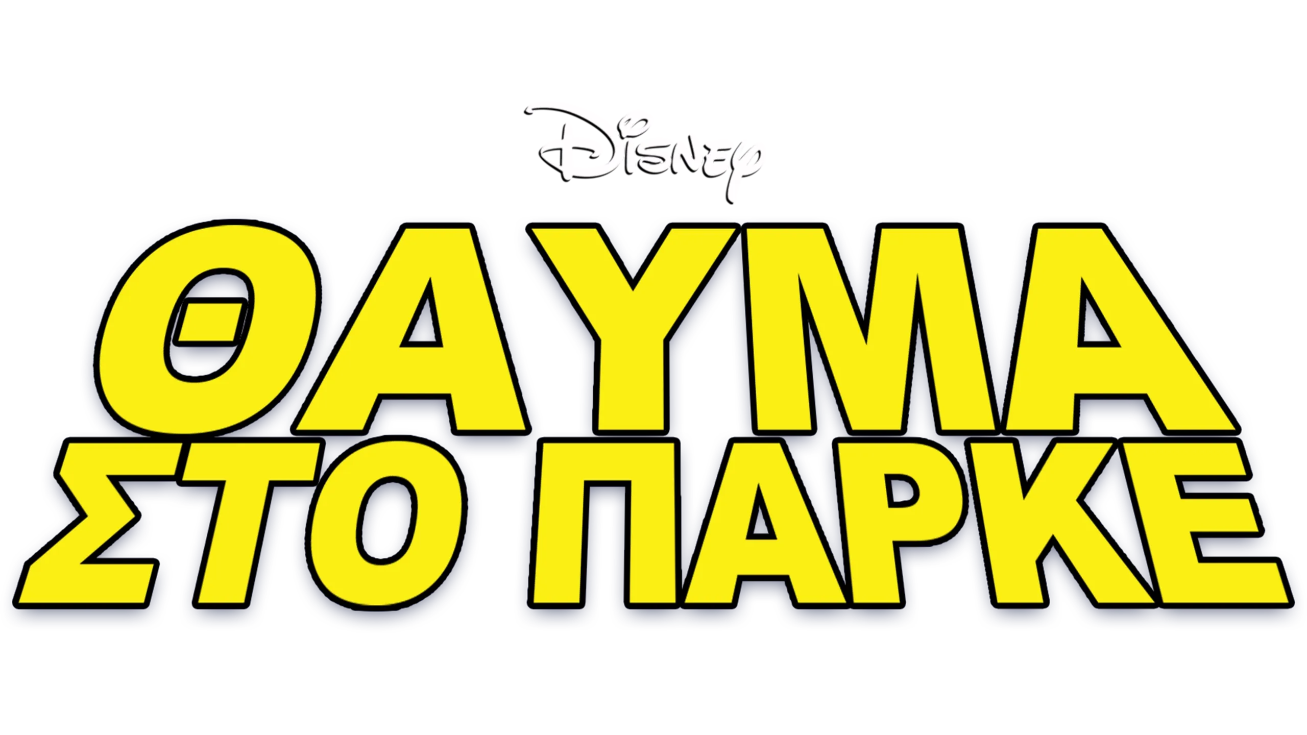 Θαύμα στο Γήπεδο