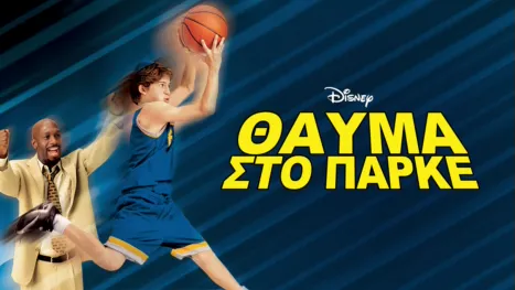 thumbnail - Θαύμα στο Γήπεδο