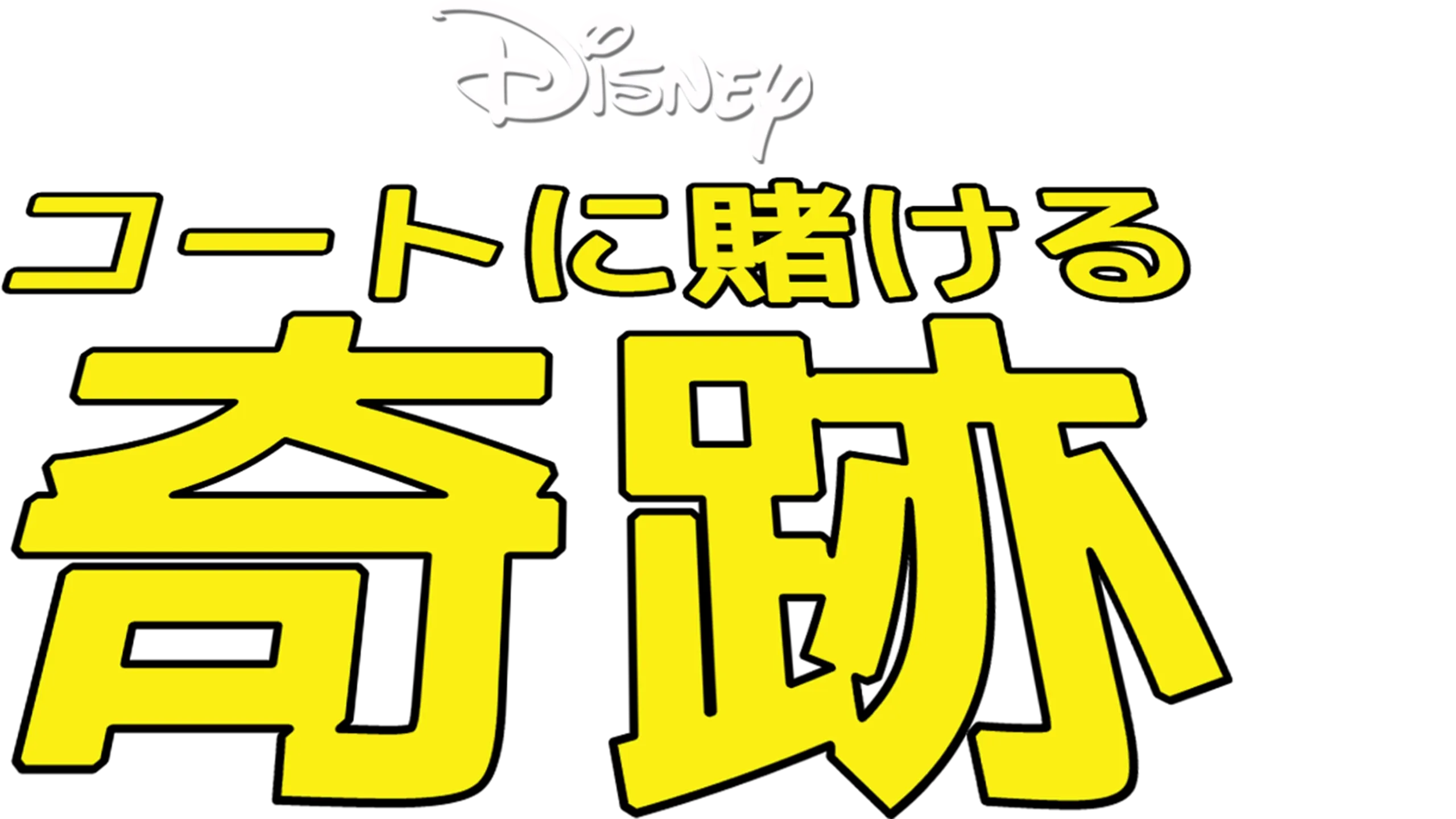 コートに賭ける奇跡