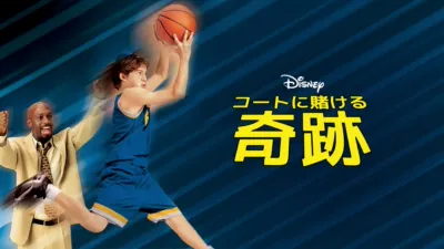 thumbnail - コートに賭ける奇跡