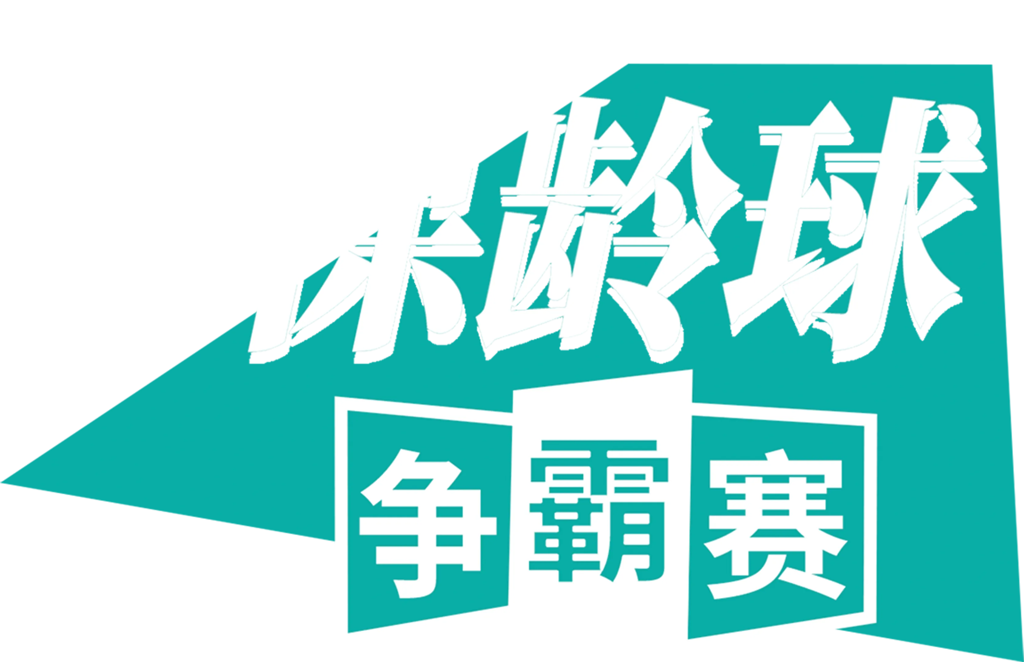 保龄球争霸赛