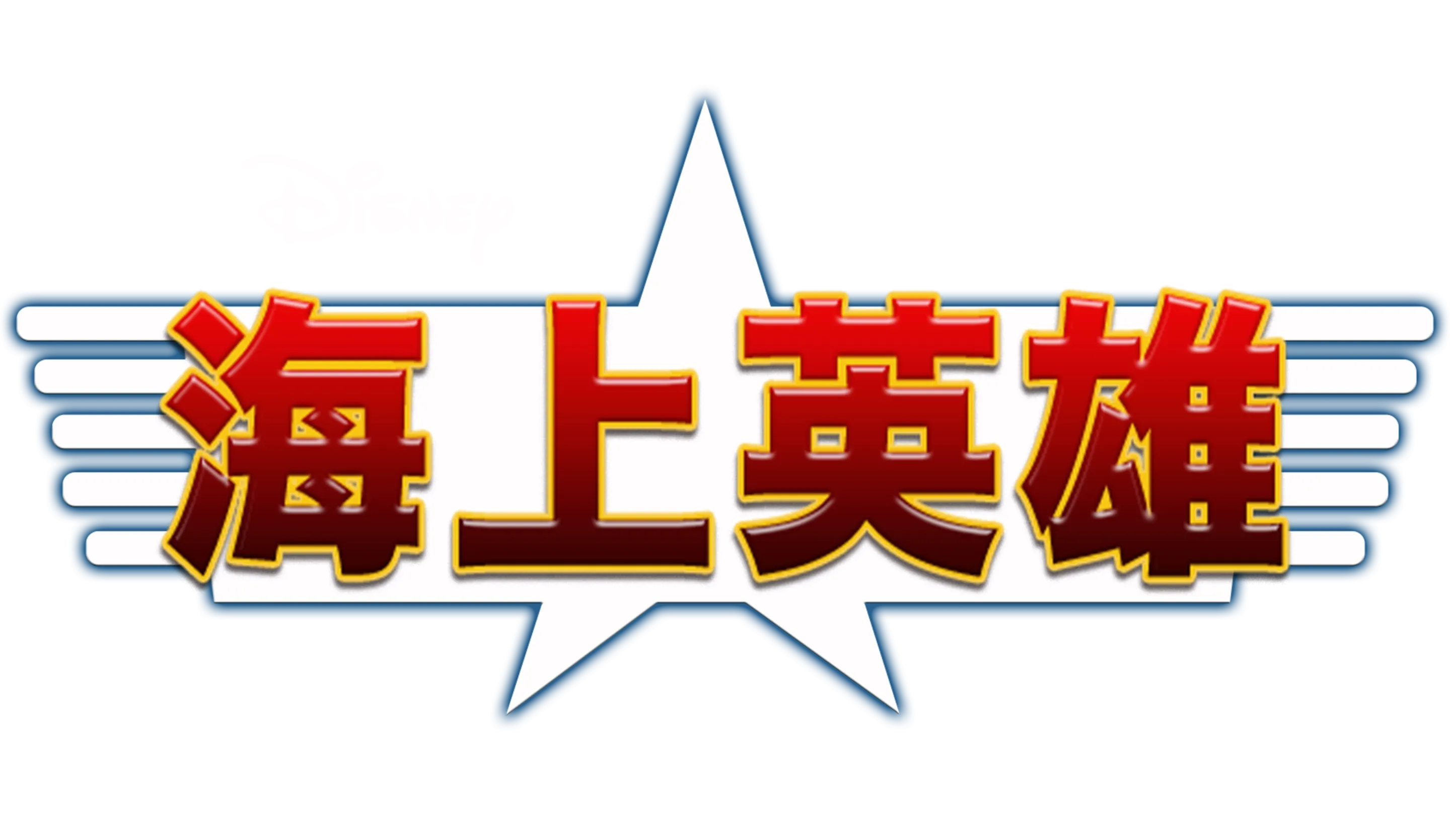 海上英雄
