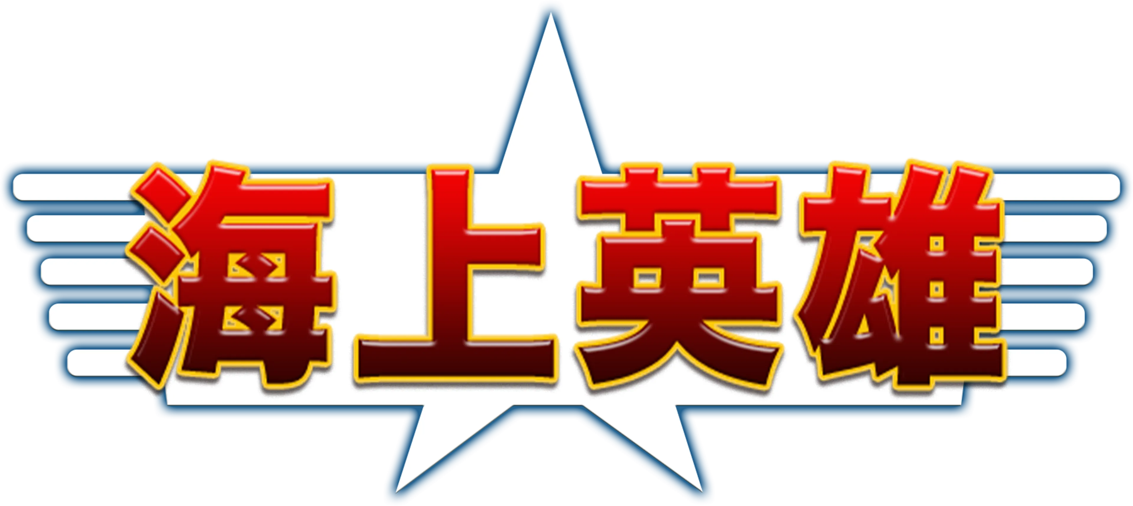 海上英雄