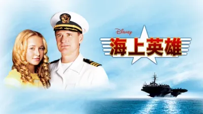 海上英雄