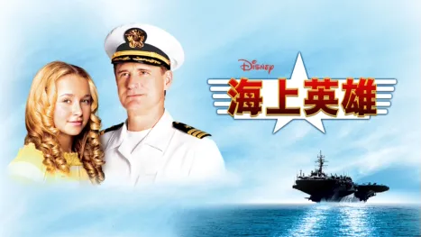 thumbnail - 海上英雄
