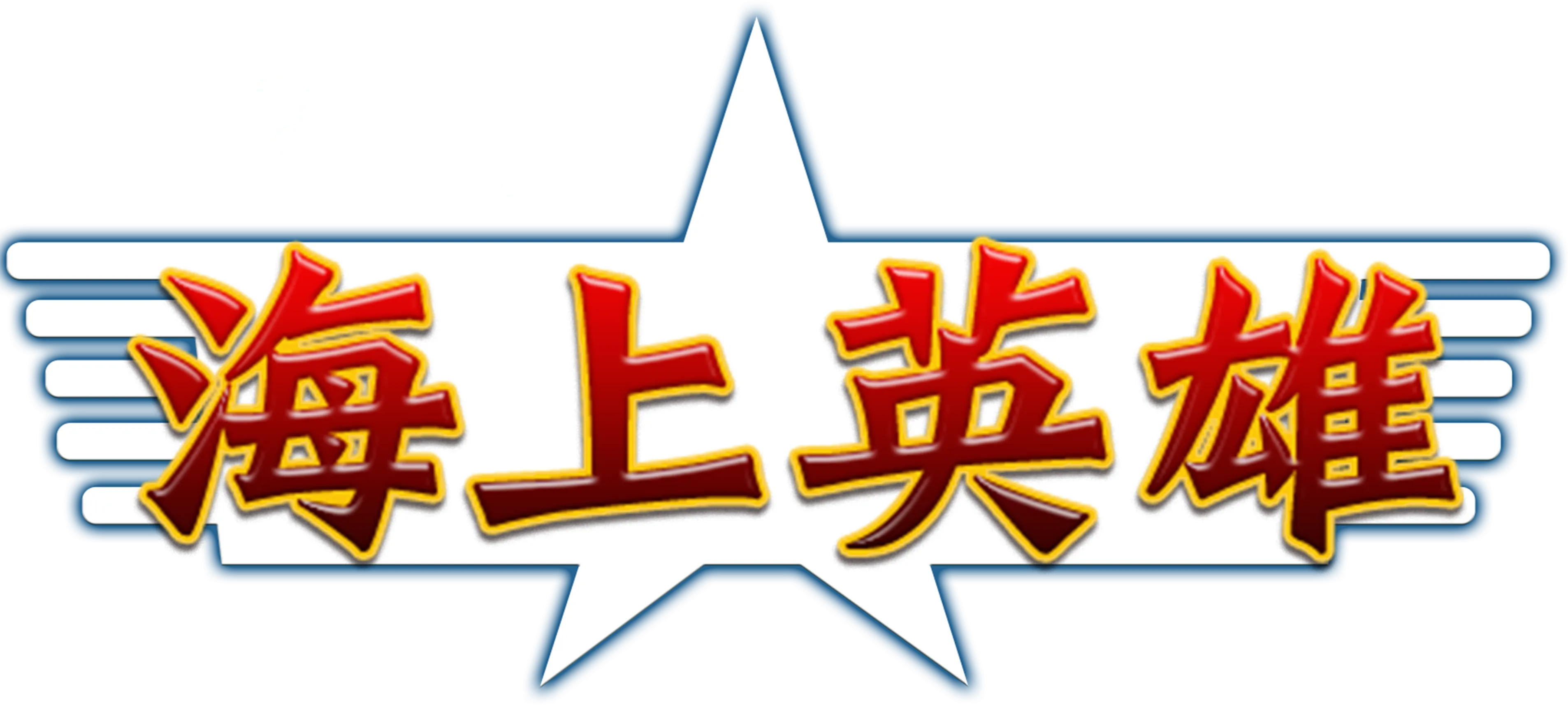 海上英雄