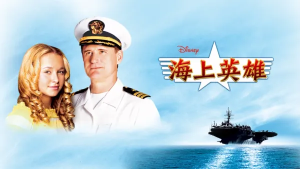 thumbnail - 海上英雄