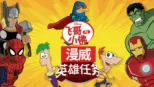 thumbnail - 飞哥与小佛：漫威英雄任务