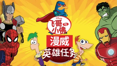 thumbnail - 飞哥与小佛：漫威英雄任务