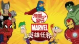 thumbnail - 飛哥與發仔：MARVEL英雄任務