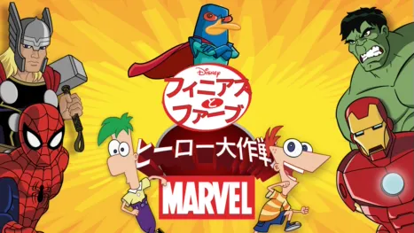 thumbnail - フィニアスとファーブ／マーベル・ヒーロー大作戦
