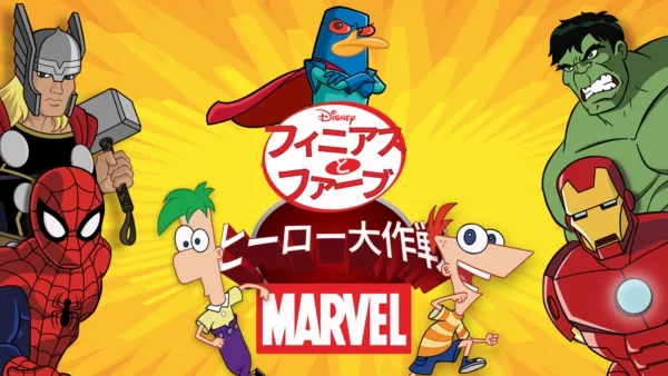 thumbnail - フィニアスとファーブ／マーベル・ヒーロー大作戦