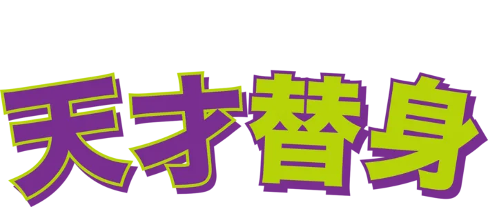 天才替身