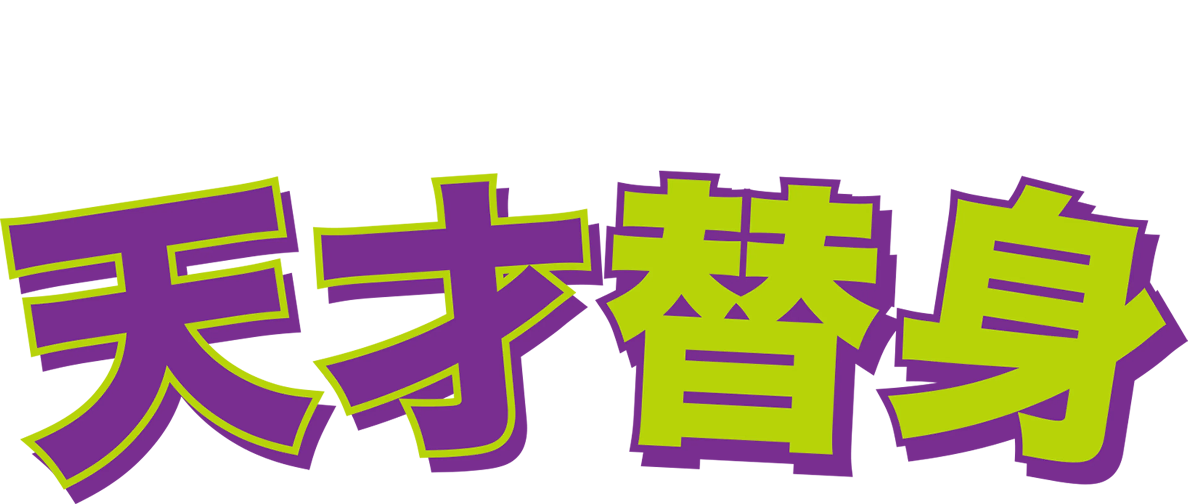 天才替身