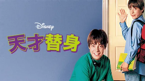 thumbnail - 天才替身