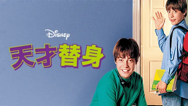 thumbnail - 天才替身