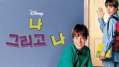 thumbnail - 나 그리고 나