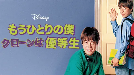 thumbnail - もうひとりの僕 クローンは優等生