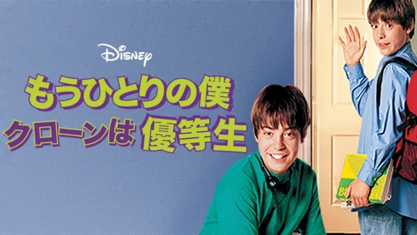 thumbnail - もうひとりの僕 クローンは優等生
