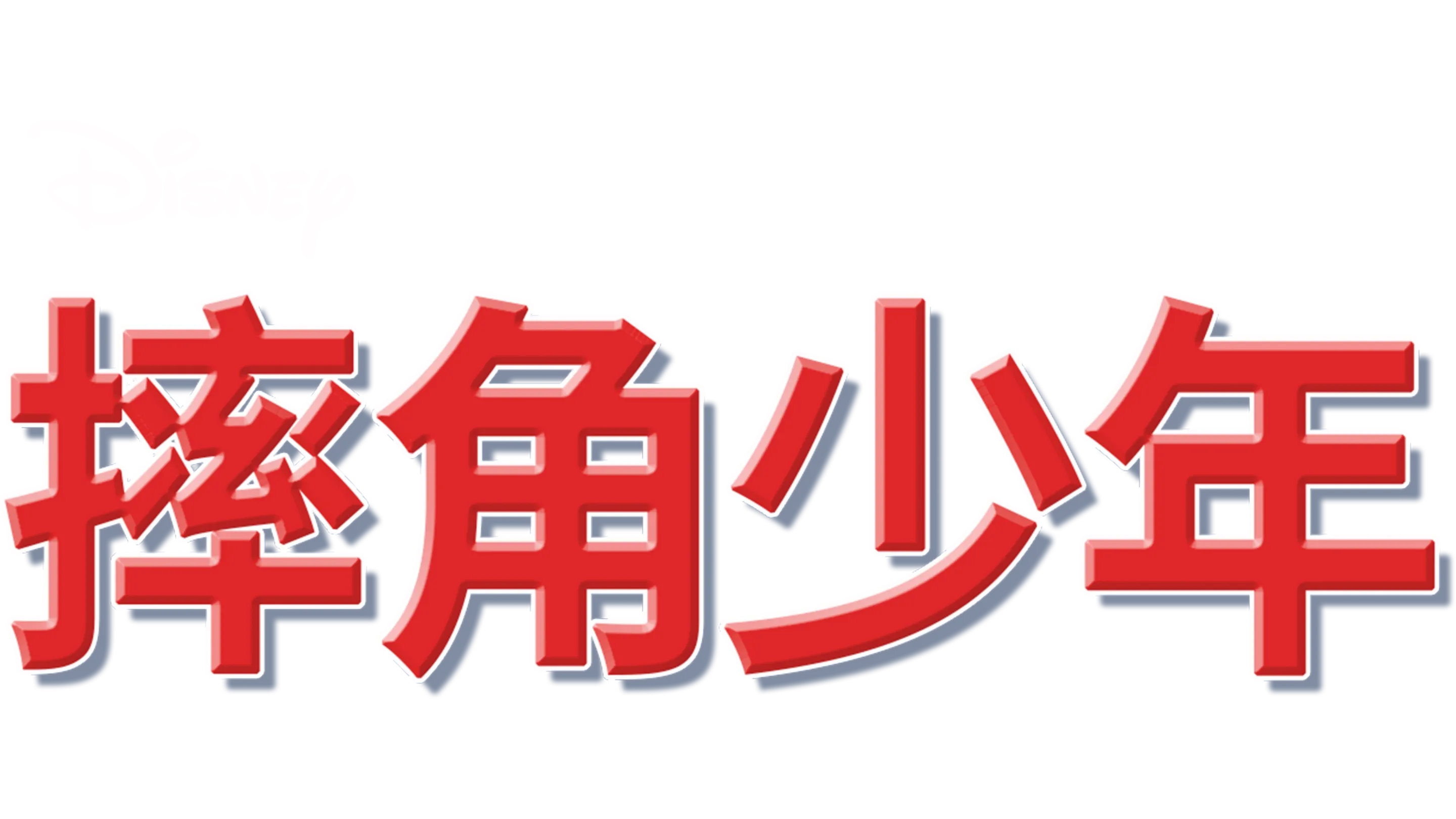 摔跤少年