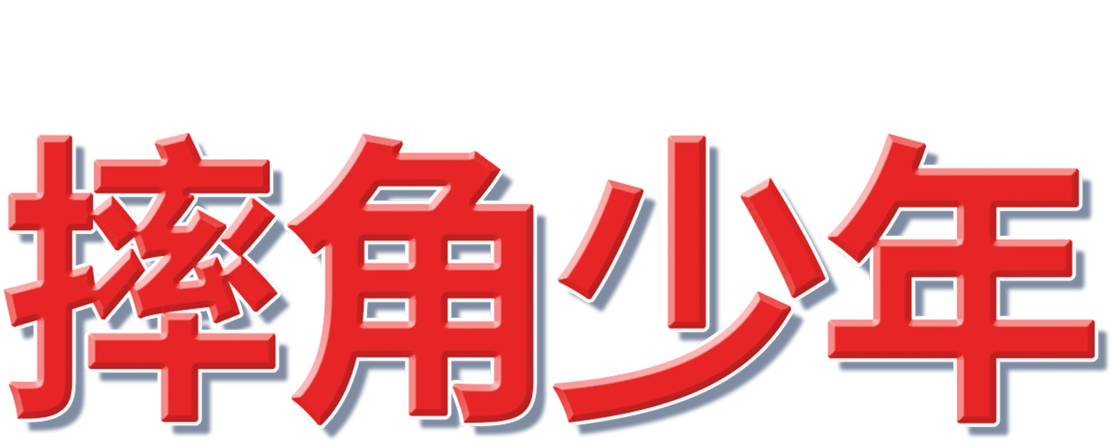 摔跤少年