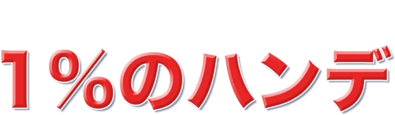 1%のハンデ