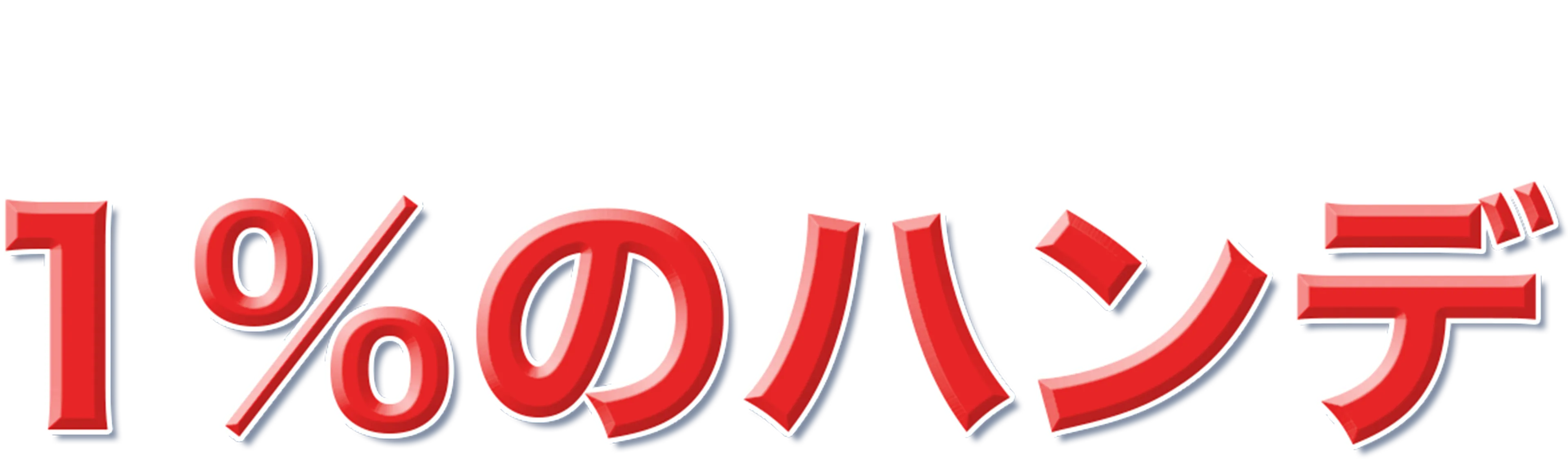 1%のハンデ