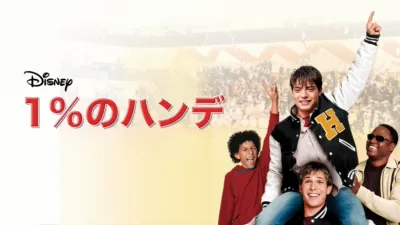 thumbnail - 1%のハンデ