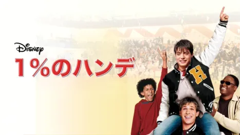 thumbnail - 1%のハンデ