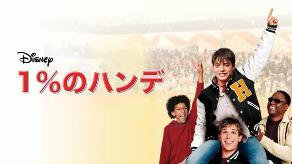 thumbnail - 1%のハンデ